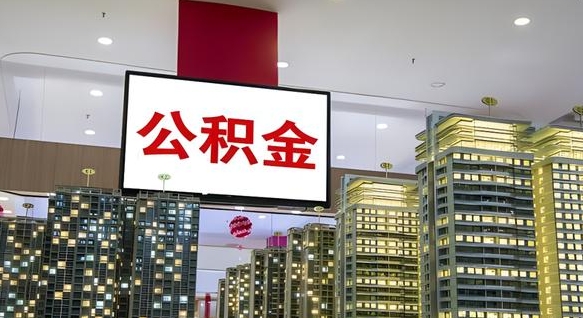 公积金原账户_固原公积金代办在职离职封存服务